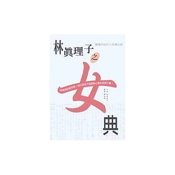 林真理子之女典 pdf epub mobi 电子书 下载