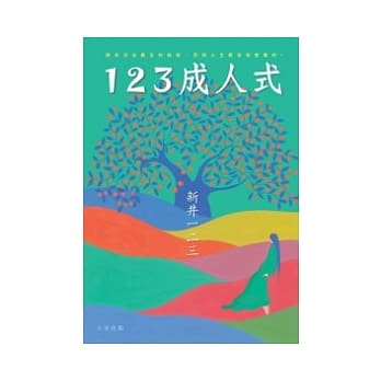 123成人式 pdf epub mobi 电子书 下载