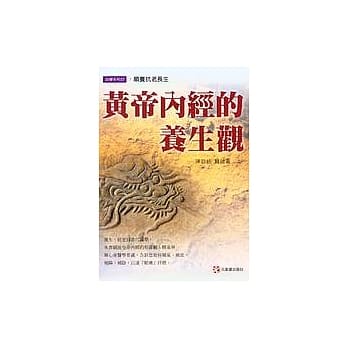 黄帝内经的养生观 pdf epub mobi 电子书 下载
