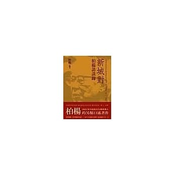 新城对：柏杨访谈录 pdf epub mobi 电子书 下载