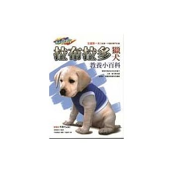 拉布拉多猎犬教养小百科 pdf epub mobi 电子书 下载