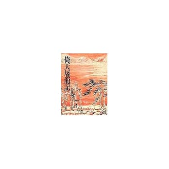 倚天屠龙记平装(全四册) pdf epub mobi 电子书 下载