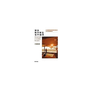 游泳既不安全也不适切 pdf epub mobi 电子书 下载