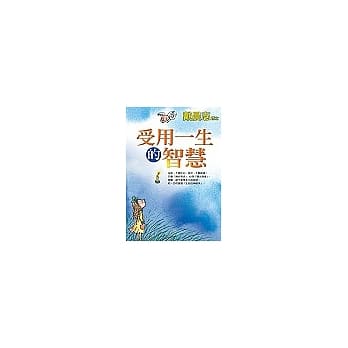 受用一生的智慧(全新普及版) pdf epub mobi 电子书 下载