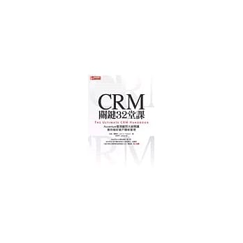 CRM关键32堂课：Accenture管理顾问大师开讲教你做好客户关系管理 pdf epub mobi 电子书 下载