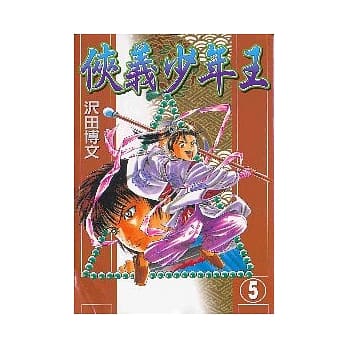 侠义少年王 5 pdf epub mobi 电子书 下载