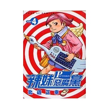 辣妹恶魔党 4 pdf epub mobi 电子书 下载