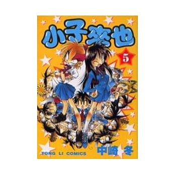 小子来也 5 pdf epub mobi 电子书 下载