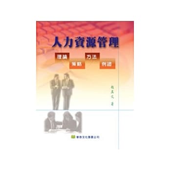 人力资源管理：理论、策略、方法、例证 pdf epub mobi 电子书 下载