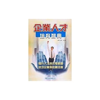 企业人才培育智典 pdf epub mobi 电子书 下载
