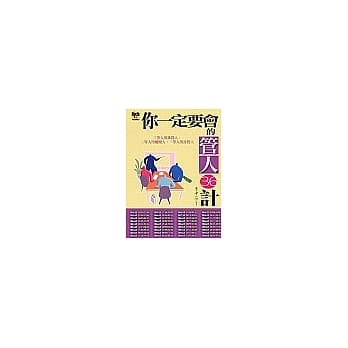 你一定要会的管人36计 pdf epub mobi 电子书 下载