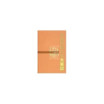 香港回归以来大事记1997-2002 pdf epub mobi 电子书 下载