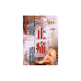 神奇止痛疗法：100种点按法 pdf epub mobi 电子书 下载