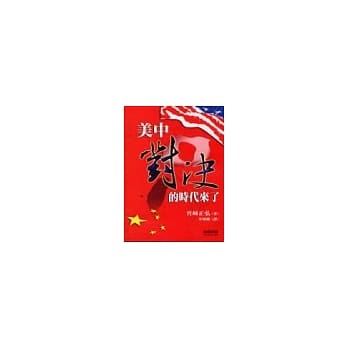 美中对决的时代来了 pdf epub mobi 电子书 下载