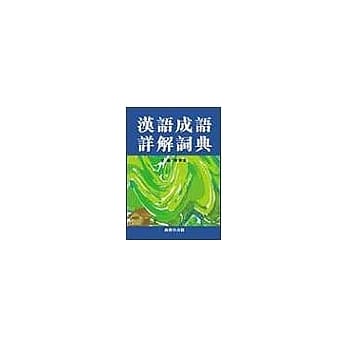 汉语成语详解字典 pdf epub mobi 电子书 下载