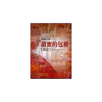 甜蜜的包袱【礼记】 pdf epub mobi 电子书 下载