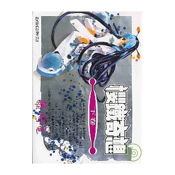 樱铁奇想 (下) pdf epub mobi 电子书 下载