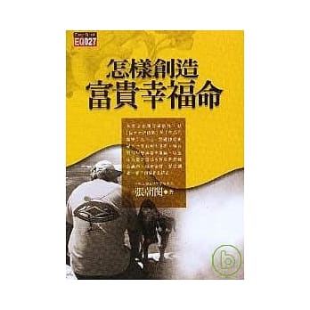 怎样创造富贵幸福命 pdf epub mobi 电子书 下载