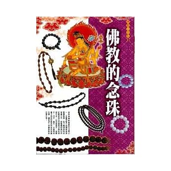 佛教的念珠 pdf epub mobi 电子书 下载