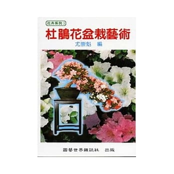 杜鹃花盆栽艺术 pdf epub mobi 电子书 下载