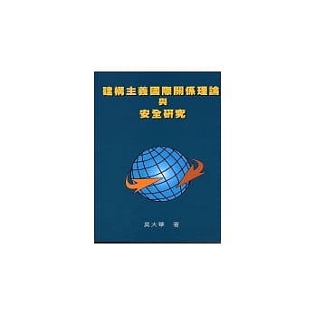 建构主义国际关系理论与安全研究 pdf epub mobi 电子书 下载