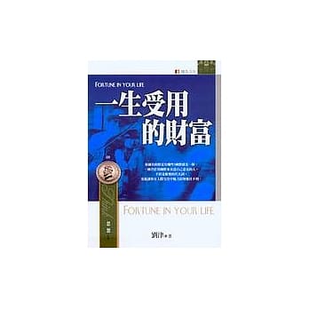 一生受用的财富 pdf epub mobi 电子书 下载