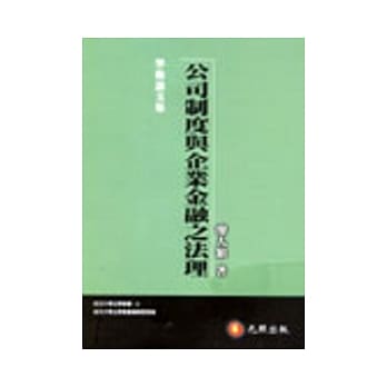 公司制度与企业金融之法理 pdf epub mobi 电子书 下载
