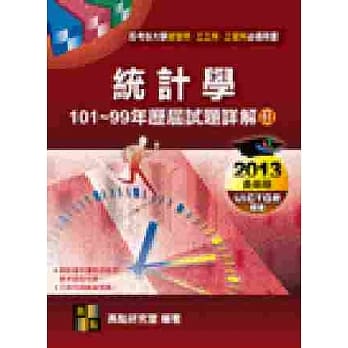 统计学历届试题详解(III)（101~99年） pdf epub mobi 电子书 下载