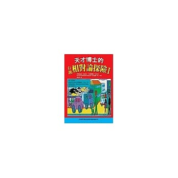 天才博士的有趣相对论探险I pdf epub mobi 电子书 下载
