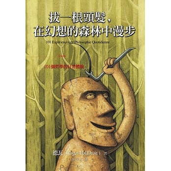 拔一根头发，在幻想的森林中漫步：101个哲学的日常体验 pdf epub mobi 电子书 下载