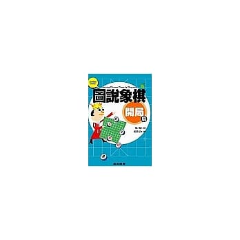 图说象棋：开局篇 pdf epub mobi 电子书 下载