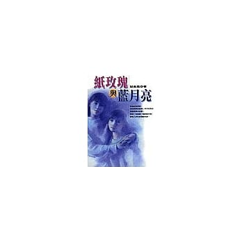 纸玫瑰与蓝月亮(特价) pdf epub mobi 电子书 下载