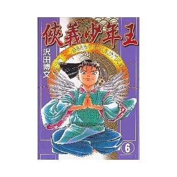 侠义少年王 6 pdf epub mobi 电子书 下载