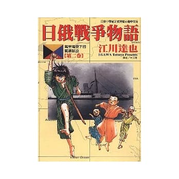 日俄战争物语 2 pdf epub mobi 电子书 下载