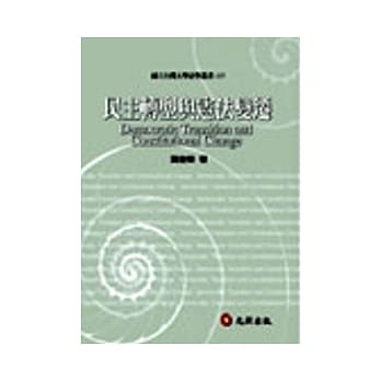 民主转型与宪法变迁 pdf epub mobi 电子书 下载