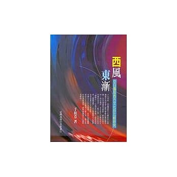 西风东渐：中日摄取西方文化的比较研究 pdf epub mobi 电子书 下载
