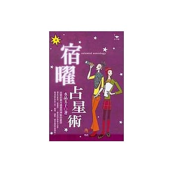 宿曜占星术 pdf epub mobi 电子书 下载