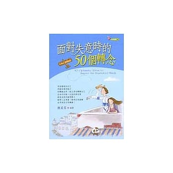 面对失意时的50个转念 pdf epub mobi 电子书 下载