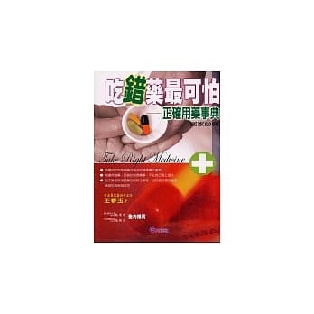 吃错药最可怕：正确用药事典 pdf epub mobi 电子书 下载
