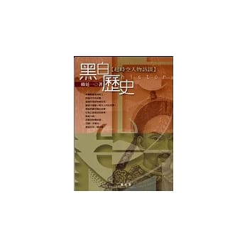 黑白历史【超时空人物访谈】 pdf epub mobi 电子书 下载