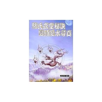 骆氏玄空秘诀．峦头风水寻真 pdf epub mobi 电子书 下载