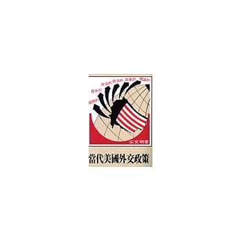 当代美国外交政策（三版增订本） pdf epub mobi 电子书 下载