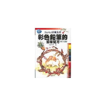 彩色铅笔的独家配方 pdf epub mobi 电子书 下载