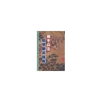 孙子兵法思想体系精解 pdf epub mobi 电子书 下载