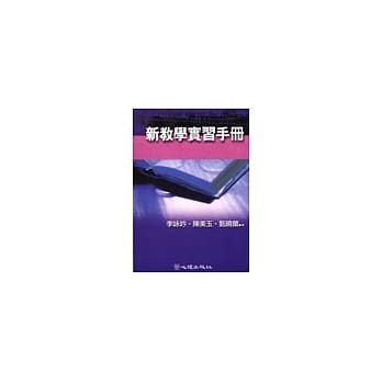 新教学实习手册 pdf epub mobi 电子书 下载