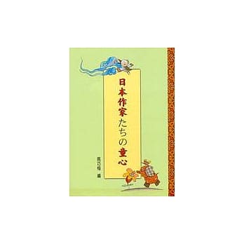 日本作家 童心 pdf epub mobi 电子书 下载