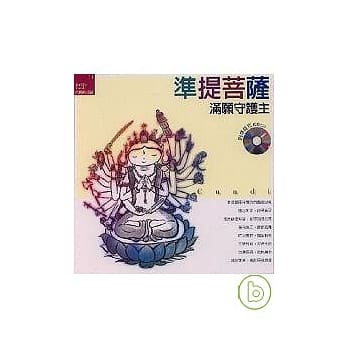 准提菩萨《满愿守护主》附准提咒CD pdf epub mobi 电子书 下载