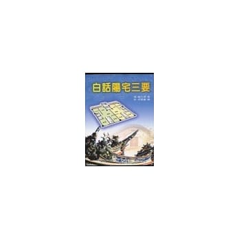 白话阳宅三要 pdf epub mobi 电子书 下载