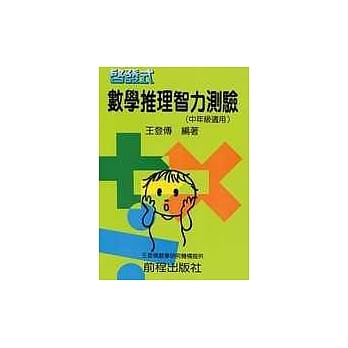 启发式数学智力测验(中年级)(六版) pdf epub mobi 电子书 下载