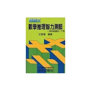 启发式数学智力测验 (下) 高年级(五版) pdf epub mobi 电子书 下载